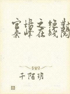 官场之绝对权力秦峰在线阅读