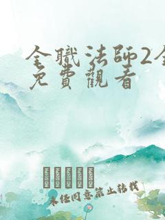 全职法师2全集免费观看