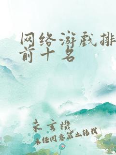 网络游戏排行榜前十名