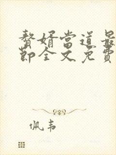 赘婿当道最新章节全文免费阅读