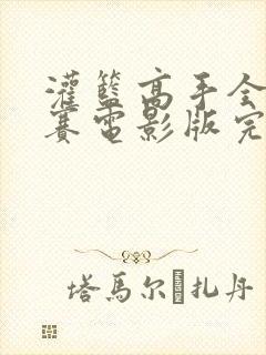 灌篮高手全国大赛电影版完整版在线观看