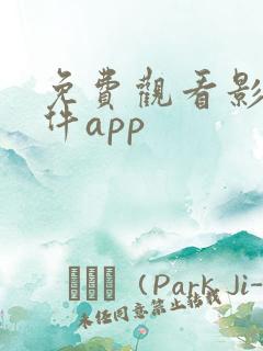 免费观看影视软件app