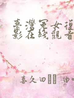 台湾冤女复仇电影在线观看