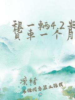 租一辆4.2米货车一个月多少钱