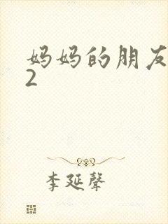 妈妈的朋友韩国2