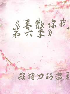 《喜欢你我也是第六季》
