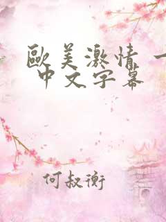 欧美激情 一区 中文字幕