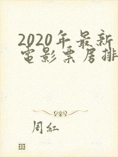 2020年最新电影票房排行榜前十名