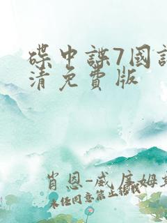 碟中谍7国语高清免费版