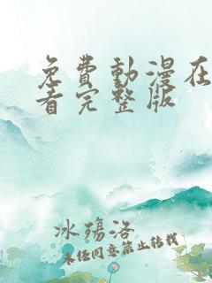 免费动漫在线观看完整版