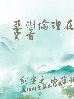 亚洲伦理在线免费看
