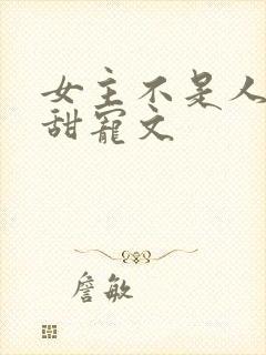 女主不是人类的甜宠文