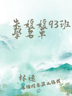 朱媛媛93班同学名单