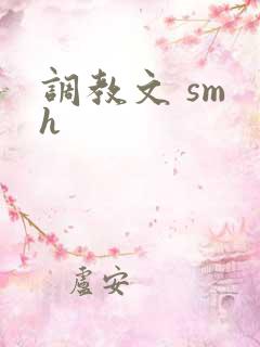 调教文 sm h