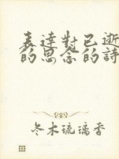 表达对已逝亲人的思念的诗句