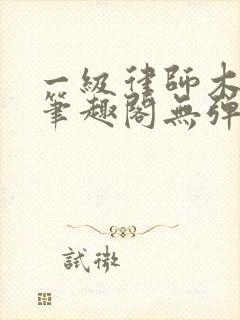 一级律师木苏里笔趣阁无弹窗