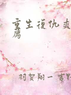 重生复仇爽文推荐
