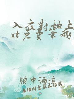 入夜对她上瘾txt免费笔趣阁