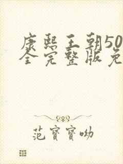 康熙王朝50集全完整版免费观看