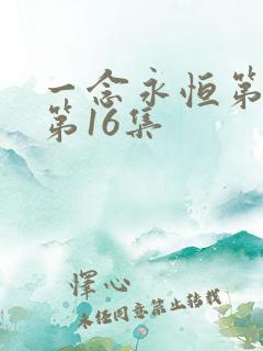 一念永恒第三季第16集