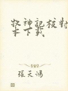 牧神记校对版全本下载