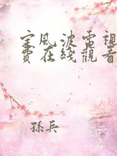 定风波电视剧免费在线观看全集高清