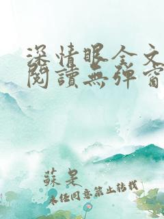 深情眼全文免费阅读无弹窗