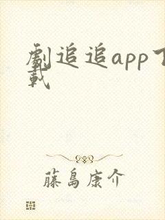 剧追追app下载