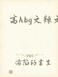 高hbg文辣文