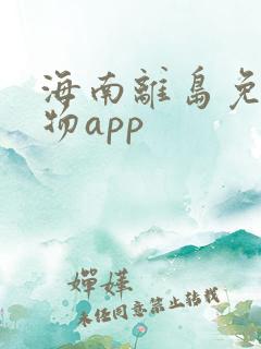 海南离岛免税购物app