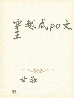 穿越成po文女主