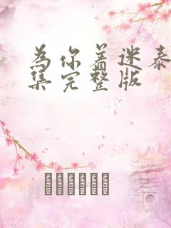 为你着迷泰剧全集完整版