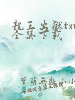 龙王出狱txt全集下载