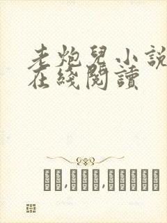 老炮儿小说原著在线阅读