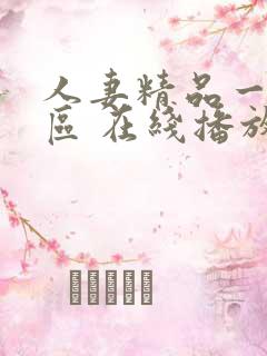 人妻精品一区二区 在线播放