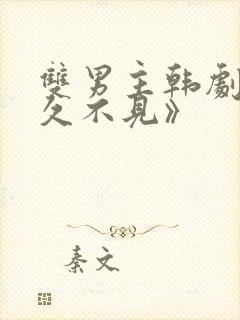 双男主韩剧《好久不见》