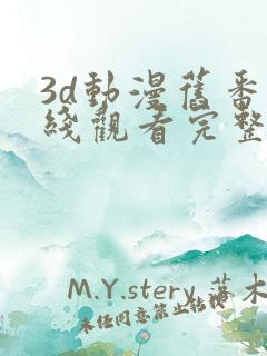 3d动漫旧番在线观看完整