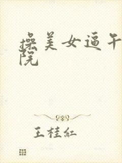 操美女逼午夜影院