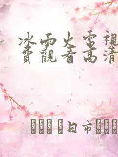 冰雨火电视剧免费观看高清