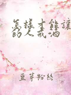 怎样才能让喝酒的人戒酒