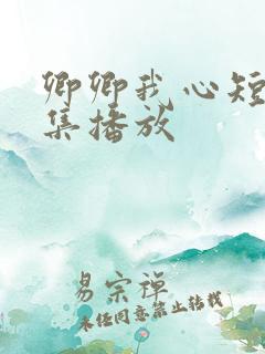 卿卿我心短剧全集播放