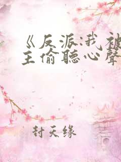 《反派:我被女主偷听心声以后》 《反派:我被女主偷听心声以后》