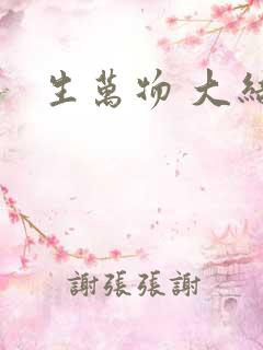 生万物 大结局