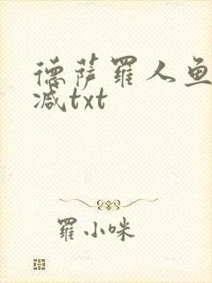 德萨罗人鱼无删减txt