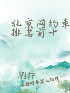 北京网约车平台排名前十