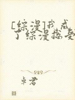 [综漫]我成为了综漫总受