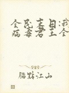 全民末日:我,病毒君王全文下载txt