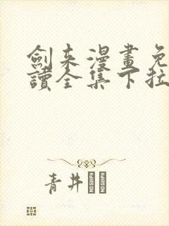 剑来漫画免费阅读全集下拉式