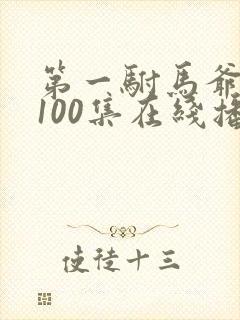 第一驸马爷短剧100集在线播放