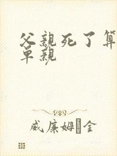父亲死了算不算单亲